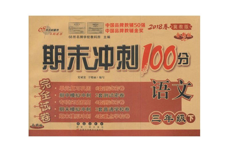 68所名校圖書·2013春期末衝刺100分完全試卷（3年級下）