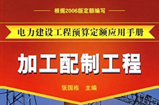 電力建設工程預算定額套用手冊：加工配製工程