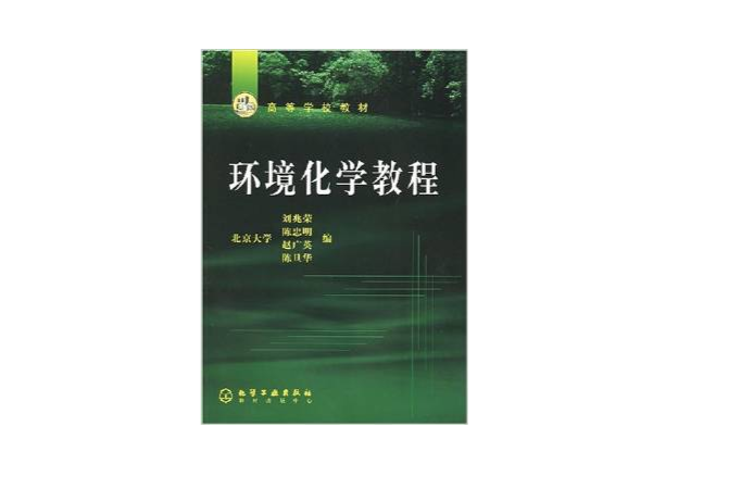 環境化學教程(化學工業出版社2010年出版圖書)