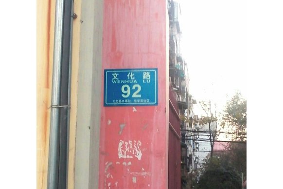 文化路92號院