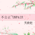 不公正~UNFAIR