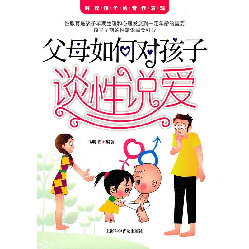 父母對孩子談性說愛