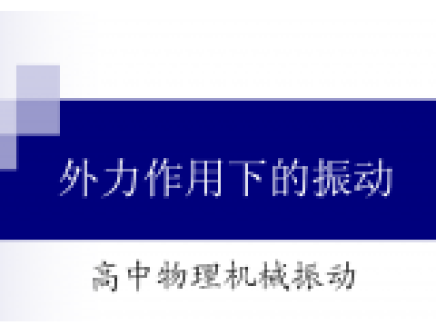 機械振動5 外力作用下的振動