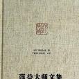 蕅益大師文集(2013年九州出版社出版的圖書)