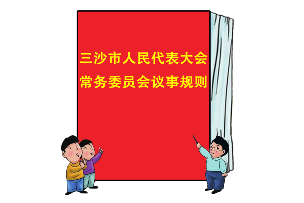 三沙市人民代表大會常務委員會議事規則