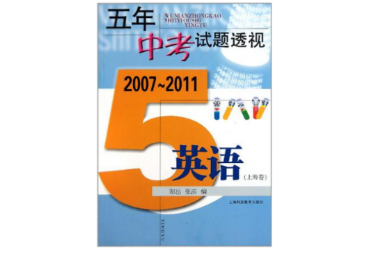 (2007-2011)五年中考試題透視英語（上海卷）