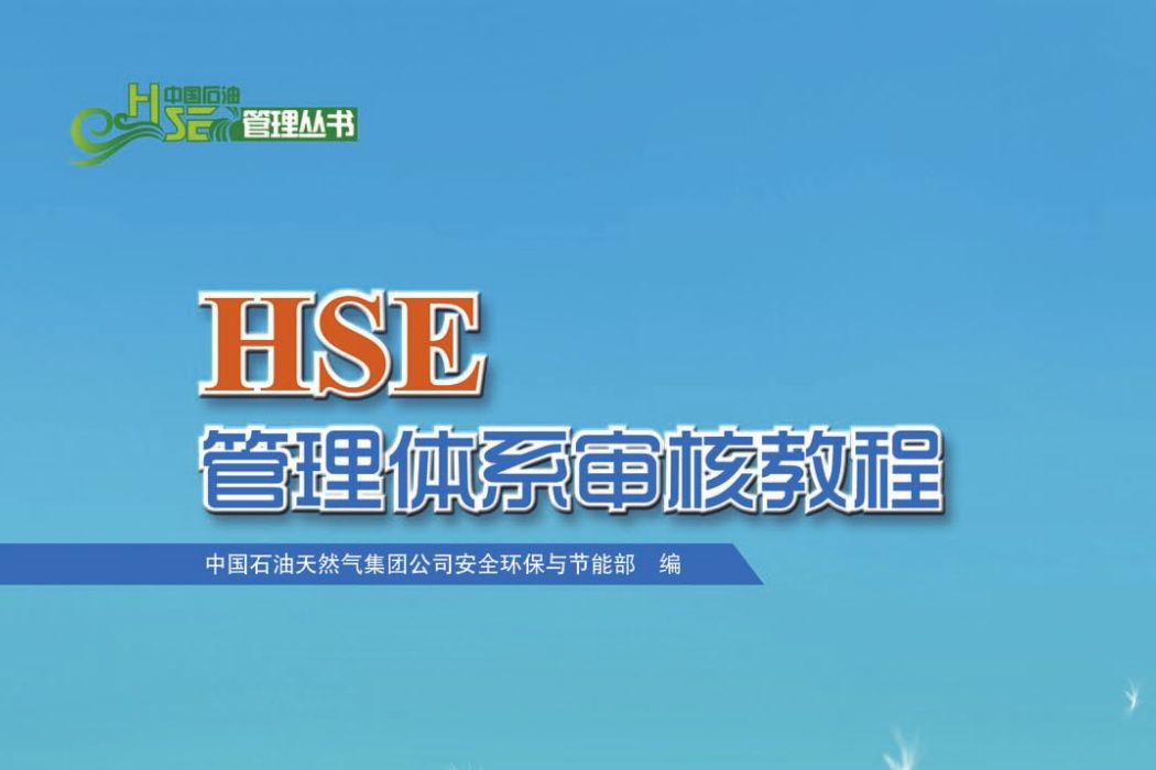 HSE管理體系審核教程(中國石油HSE管理叢書 HSE管理體系審核教程)