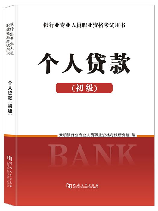 銀行業專業人員2020（初級）職業資格考試用書個人貸款