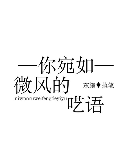 你宛如微風的囈語