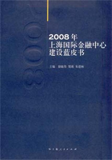 2008年上海國際金融中心建設藍皮書