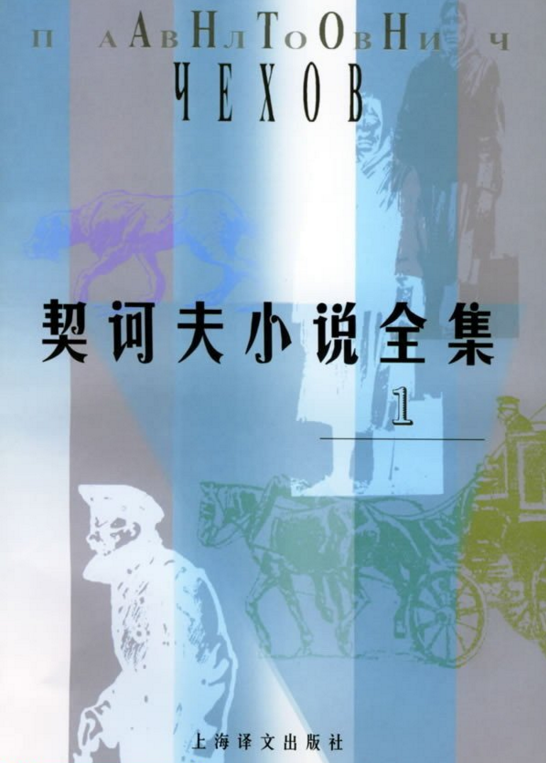 契訶夫小說全集（第1卷） （精裝）