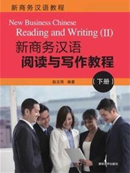 新商務漢語閱讀與寫作教程（下冊）