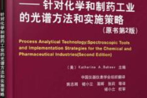 過程分析技術——針對化學和製藥工業的光譜方法和實施策略（原書第2版）