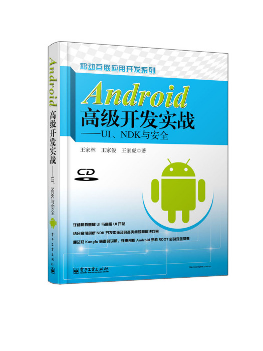 Android高級開發實戰——UI,NDK與安全（含CD光碟1張）