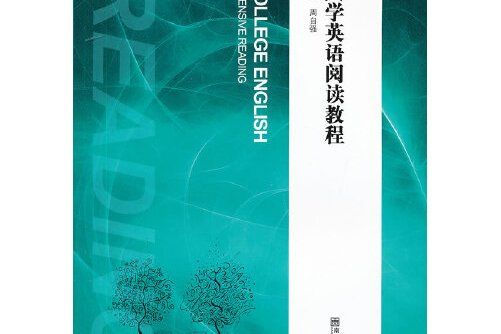 大學英語閱讀教程(2012年南京師範大學出版社出版的圖書)