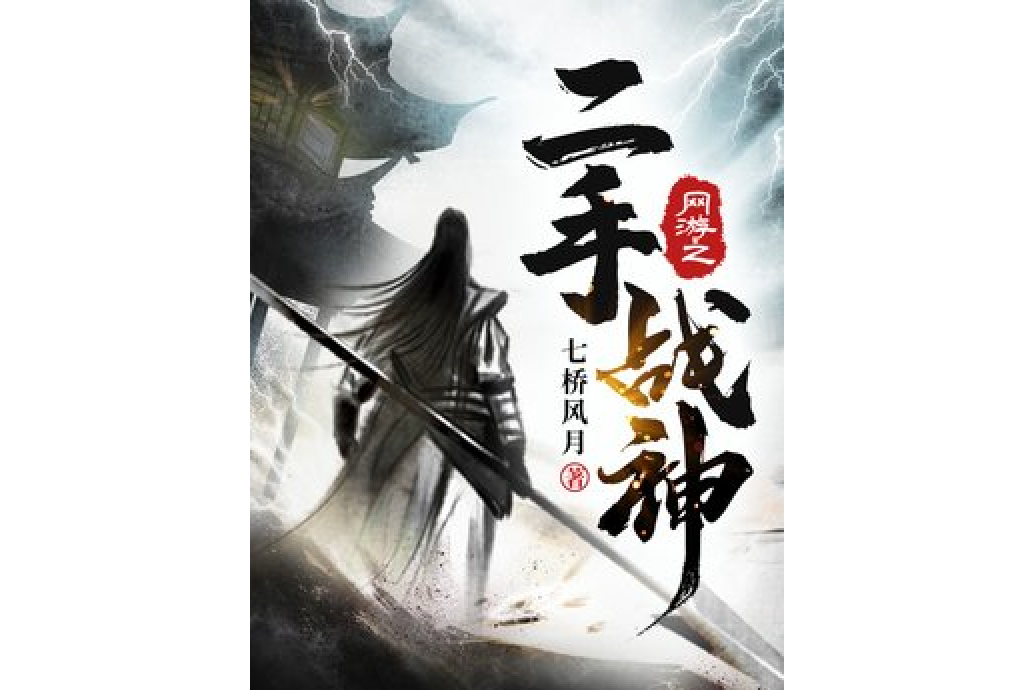 網遊之二手戰神