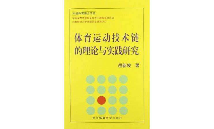 體育運動技術鏈的理論與實踐研究