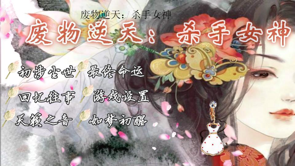 廢材逆天：殺手女神