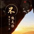 不愧是你(睡過頭兒所著小說)