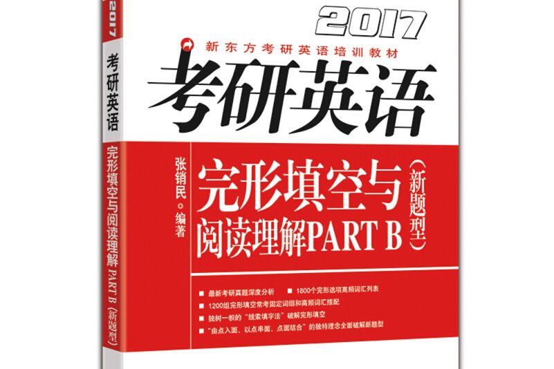 新東方 2017年考研英語完形填空與閱讀理解PART B