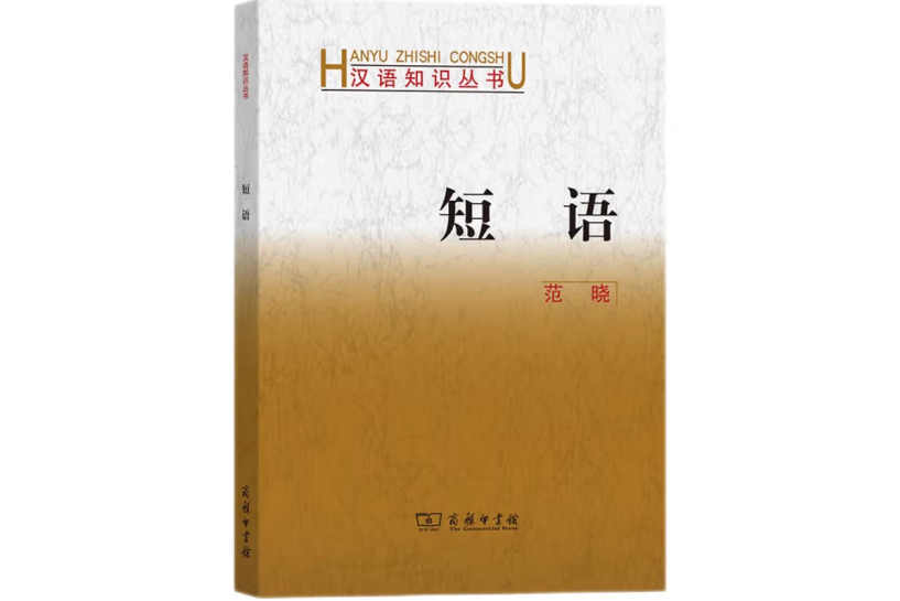 短語(1991年商務印書館出版的圖書)