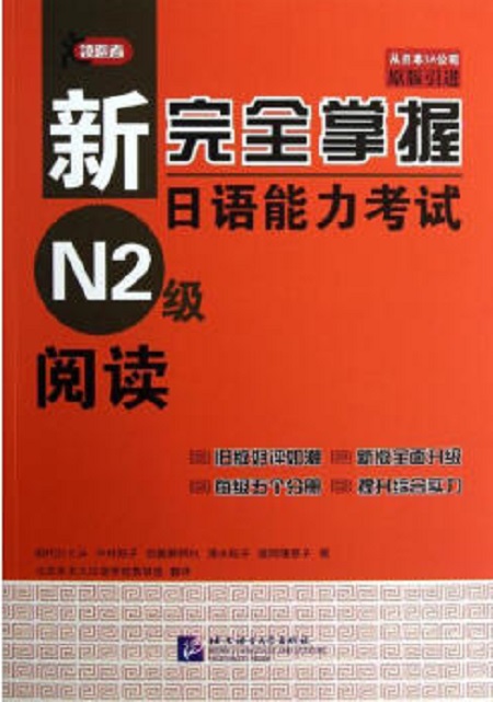 新完全掌握日語能力考試N2級·閱讀