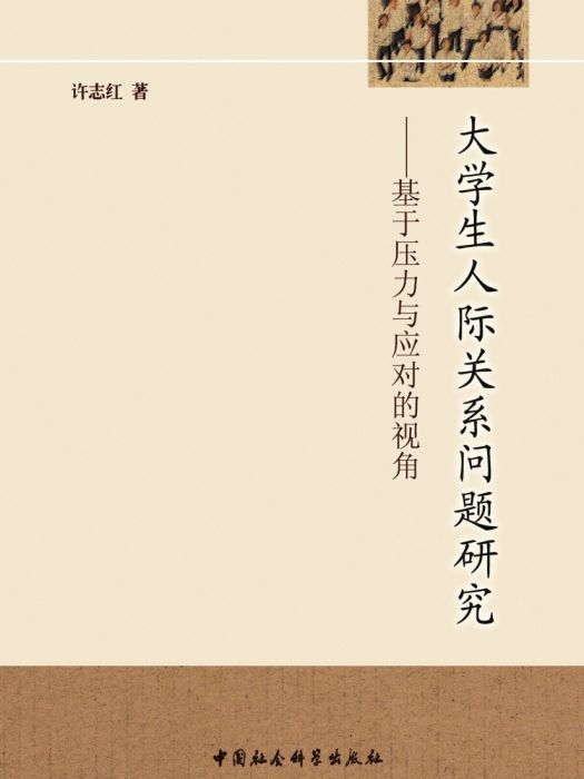 大學生人際關係問題研究：基於壓力與應對的視角