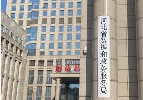 河北省數據和政務服務局