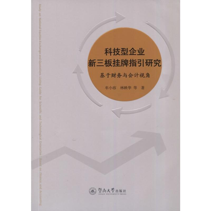 科技型企業新三板掛牌指引研究：基於財務與會計視角