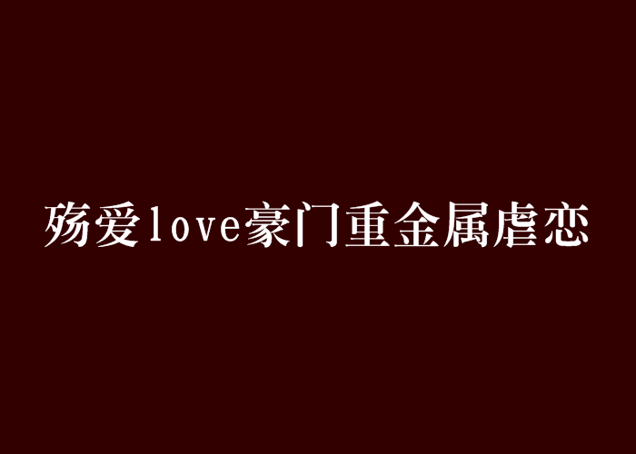 殤愛love豪門重金屬虐戀