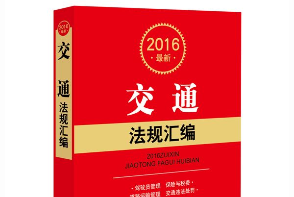 2016最新交通法規彙編