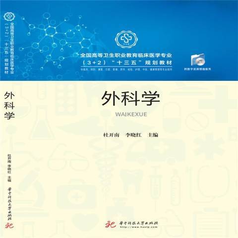 外科學(2019年華中科技大學出版社出版的圖書)