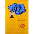 點擊紅色精神叢書：點擊郭明義精神