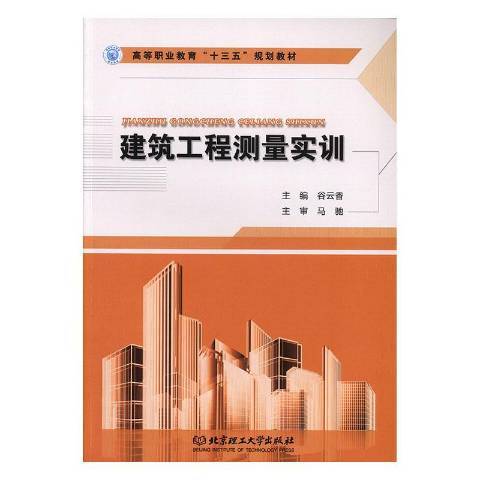 建築工程測量實訓(2019年北京理工大學出版社出版的圖書)