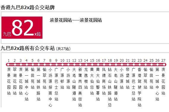 香港公交九巴82x路