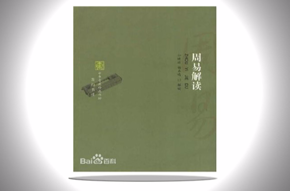 周易解讀-中華古典珍品書坊