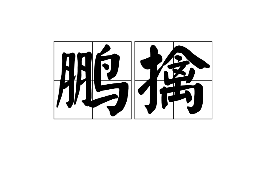 鵬擒