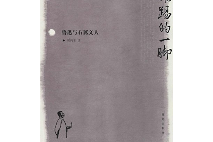 誰踢的一腳：魯迅與右翼文人(2014年青島出版社出版的圖書)