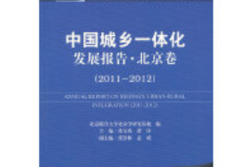 中國城鄉一體化發展報告（北京卷·2011～2012）