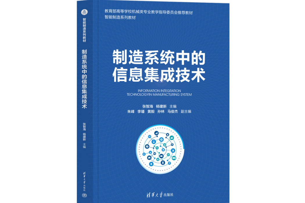 製造系統中的信息集成技術