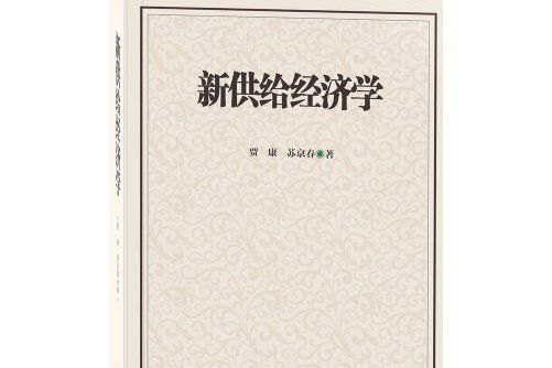 新供給經濟學(2015年8月山西經濟出版社出版的圖書)