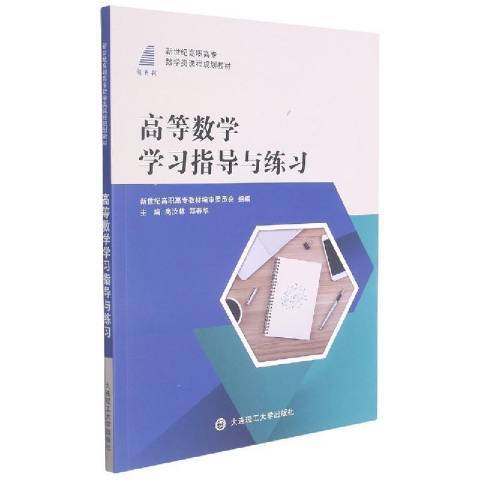 高等數學學習指導與練習(2021年大連理工大學出版社出版的圖書)