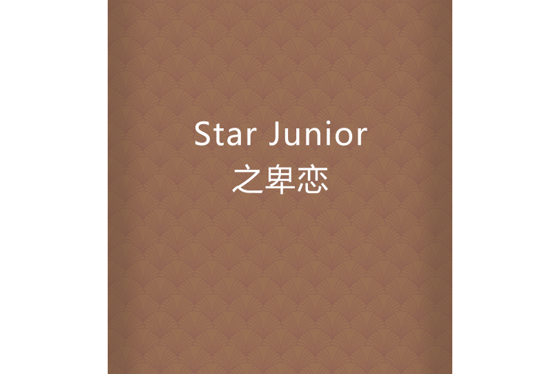 Star Junior之卑戀