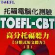 TOEFL-CBT高分托福聽力﹝分類式短文聽力