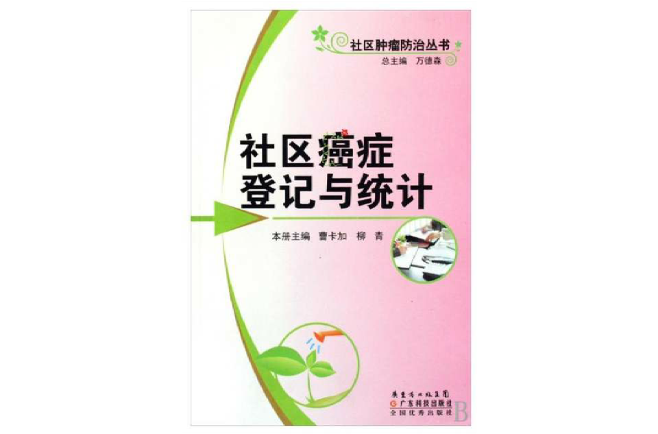 社區癌症登記與統計