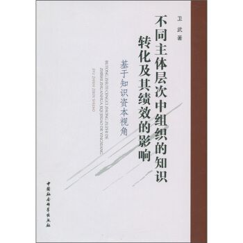 不同主體層次中組織的知識轉化及其績效的影響