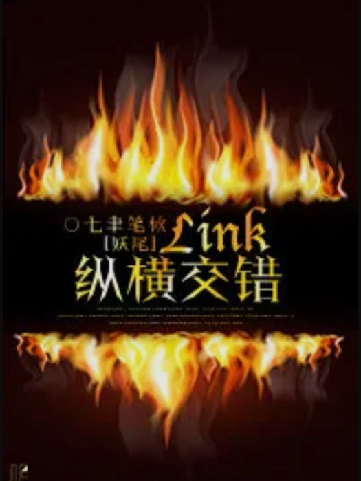 [妖尾]Link縱橫交錯