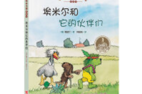 雅諾什繪本王國·思想書：埃米爾和它的夥伴們