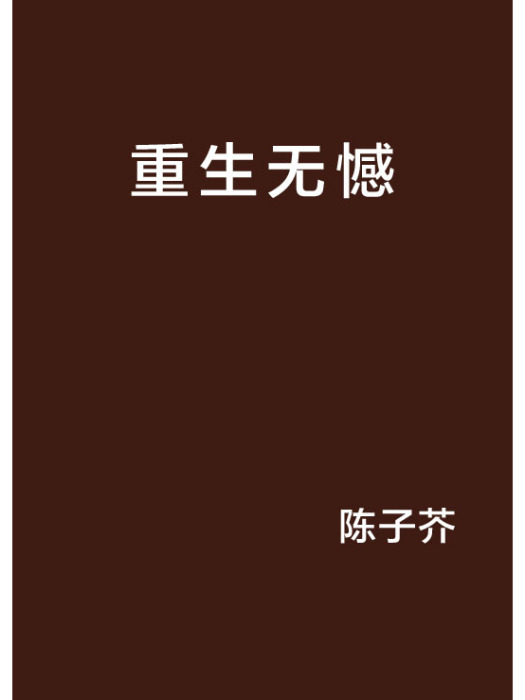 重生無憾(陳子芥創作的網路小說)