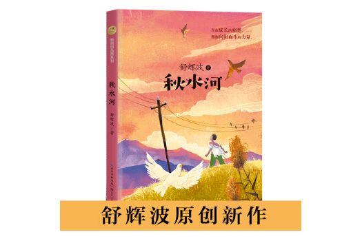 秋水河、暖心美讀書（原創精品書系）